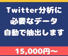 Twitterアカウントのフォロワー情報取得します フォロワーがポンポン増える！分析に必要なデータを提供します