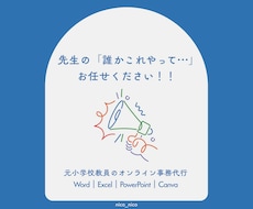 元小学校教員が事務代行します イメージ1