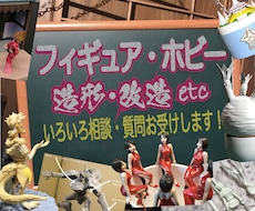 フィギュア／ホビー造形改造の相談・質問受付けます イメージ1