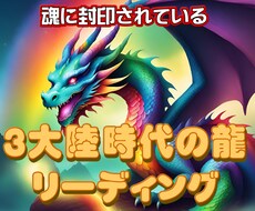 魂に封印されている３大陸時代の龍リーディングします 龍に興味がある方は封印されている可能性があります