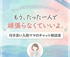 小児科ナース20年がママの本音聞きます 子供の付き添い入院の過酷さを知るナースが、深く寄り添います