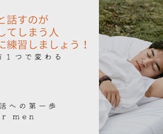 女性と話すのが緊張してしまう方！一緒に練習します イメージ1