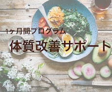 1か月間、体質改善に向けた食事をお手伝いします イメージ1