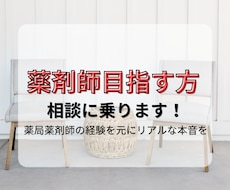 薬剤師を目指す方の相談に乗ります イメージ1