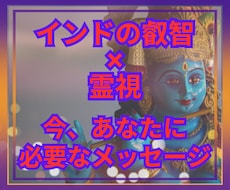 インドの叡智✖霊視で今必要なメッセージを届けます ギーター・オラクル どんなテーマでも鑑定可能、お気軽に！
