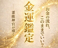 金運鑑定｜お金の流れとこれからを読み解きます イメージ1