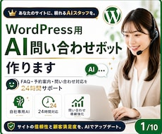WordPress用AI問い合わせボット作ります FAQ対応・予約導線・問い合わせ対応を24時間サポート