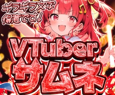 ギラギラVTuberサムネ作ります 圧倒的な超特別感のあるサムネを制作します！