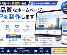 高品質なホームページ・LPを制作します イメージ1