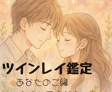 ツインレイ鑑定いたします イメージ1