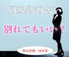 YESNO占い。別れた方がいいか占います イメージ1