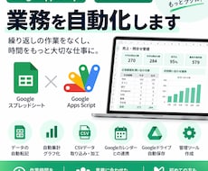 GAS・スプレッドシートで業務自動化します イメージ1