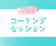 初回・2回目限定！お試しセッションできます イメージ1