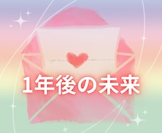 １年後の未来からのメッセージをお届けします ☆問い立ても、お受け取りも自由☆未来の自分を愛しましょう