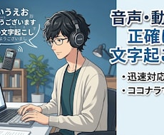 動画や音声の文字起こしします ご要望には極力お応えして動画・音声データを文章に起こします！