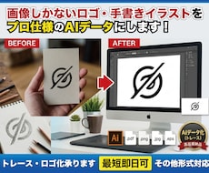 画像、手書きのみのロゴやAI画像をデータ化します イメージ1