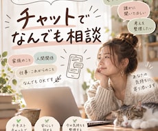 ちょっと聞いて〜‼️1日10往復チャット相談します イメージ1