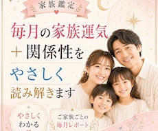 毎月の家族運気と関係性を読み解きます イメージ1