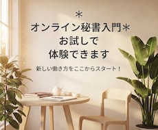 オンライン秘書入門＊お試しで体験できます オンライン秘書の仕事を体験してみませんか？