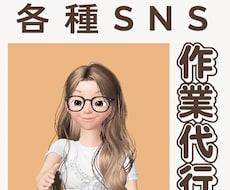 各種SNS作業代行いたします イメージ1