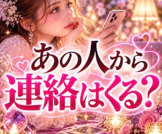 あの人からの連絡が来るか占います イメージ1