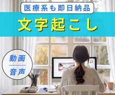 医療系文字起こしはプロにお任せ！最短即日納品します イメージ1