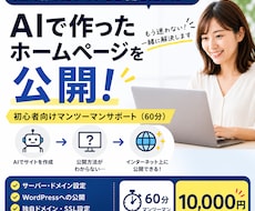 AIで作ったホームページの公開をサポートします イメージ1