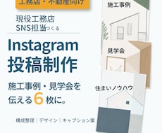 現役工務店担当がInstagram投稿を制作します イメージ1