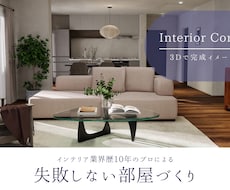 3Dで失敗しないお部屋づくりをご提案します イメージ1