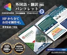 プロデザイナーが『外国語』パンフレット制作致します 『英語』『中国語』『その他の言語』ご対応可。
