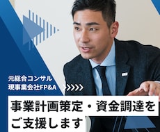 事業計画策定や資金調達をサポートします