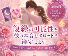 復縁までの過程、お相手様の本音を鑑定します イメージ1
