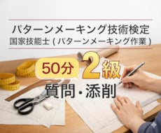 パターンメーキング2級｜質問・添削・試験対策します 合格する実技試験・筆記試験対策、50分で整理します。