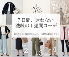 女性限定！お仕事スタイルの1週間コーデを提案します 手持ち服もOK！ファッションのプロが好印象のお仕事コーデ提案