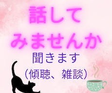 女性限定 ちょっと話を聞いてほしい方、お聞きします イメージ1