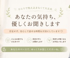 誰にも言えないモヤモヤや不安をお聞きします イメージ1