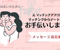 マッチングをムダにしない！出会わせます イメージ1