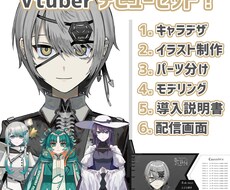 VTuberキャラデザ～モデリング全部作ります 導入方法も簡単！納品したその日からデビューできます！