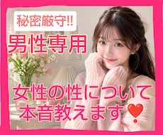 男性専用♡恋愛相談女性の本音お伝えします パートナーには聞けない秘密の本音お伝えします
