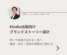 Kindle出版向けブランドストーリー設計します イメージ1