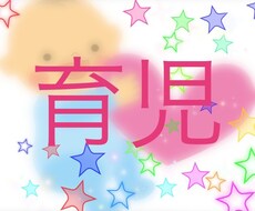 育児のお悩み相談受け賜わります イメージ1