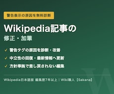 ウィキペディア記事の修正・加筆を代行します イメージ1