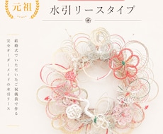 ご祝儀袋をリメイクして水引リースを作成します 夫婦円満の象徴♡世界に一つだけのリースをお作りします