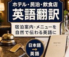 ホテル・民泊・飲食店の英語翻訳をします イメージ1