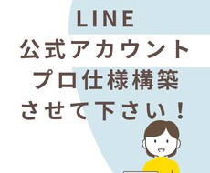 LINE公式アカウントをプロ仕様に構築します