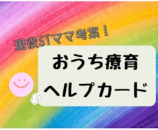 おうち療育カードをお届けします 未就学児ママへ★1日1枚！おうち療育ヘルプカード7枚セット☆