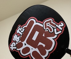 うちわ文字のデザイン作成します イメージ1