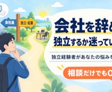 副業or独立、悩んでる方の相談のります イメージ1