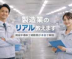 半導体工場のリアルお答えしますます 就職前に製造業の本音を聞けます