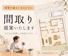理想の間取りを提案いたします 理想の暮らしを一緒に整理しながら間取りをご提案します